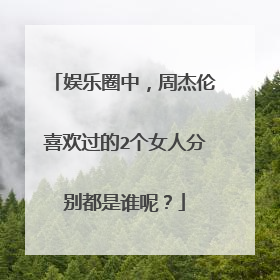 娱乐圈中，周杰伦喜欢过的2个女人分别都是谁呢？