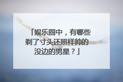 娱乐圈中,有哪些剃了寸头还照样帅的没边的男星?