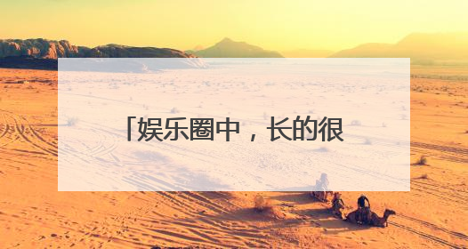 娱乐圈中,长的很漂亮却不适合演古装的明星,都有谁?