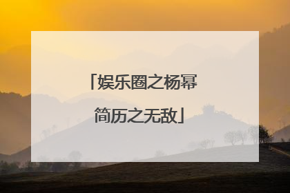 娱乐圈之杨幂 简历之无敌