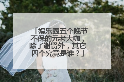 娱乐圈五个晚节不保的元老大咖，除了谢贤外，其它四个究竟是谁？