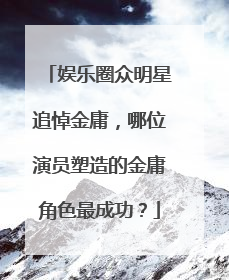 娱乐圈众明星追悼金庸,哪位演员塑造的金庸角色最成功?