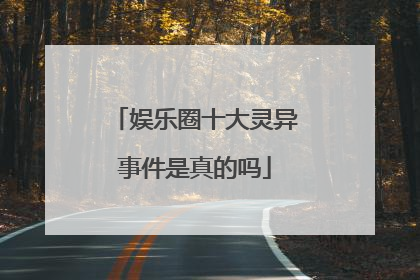 娱乐圈十大灵异事件是真的吗
