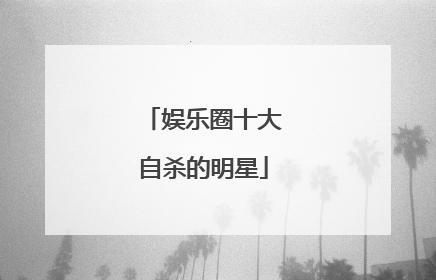 娱乐圈十大自杀的明星