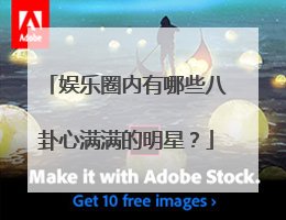 娱乐圈内有哪些八卦心满满的明星?