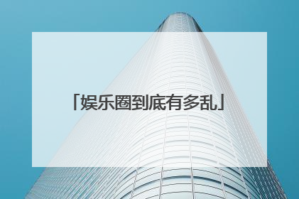 娱乐圈到底有多乱