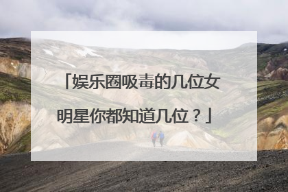 娱乐圈吸毒的几位女明星你都知道几位?