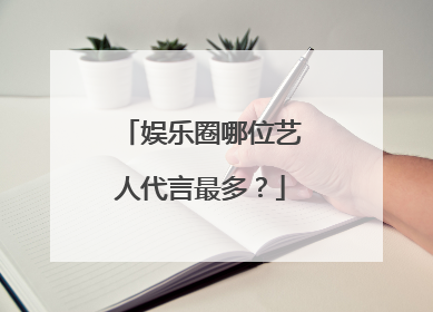 娱乐圈哪位艺人代言最多？