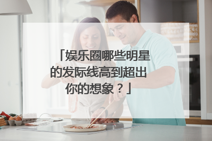 娱乐圈哪些明星的发际线高到超出你的想象?