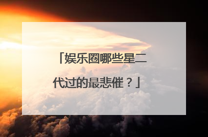 娱乐圈哪些星二代过的最悲催?
