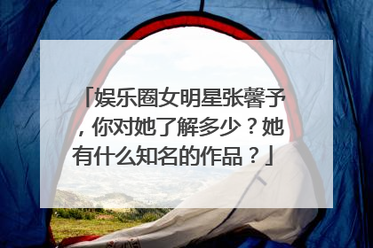 娱乐圈女明星张馨予，你对她了解多少？她有什么知名的作品？