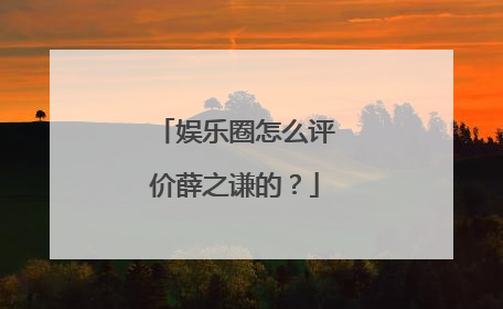 娱乐圈怎么评价薛之谦的?