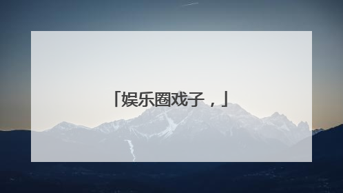 娱乐圈戏子，