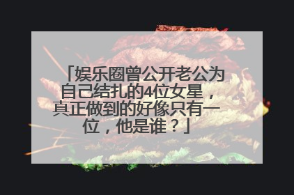 娱乐圈曾公开老公为自己结扎的4位女星，真正做到的好像只有一位，他是谁？