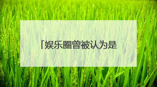 娱乐圈曾被认为是“小三”的女星,如今都怎样了?