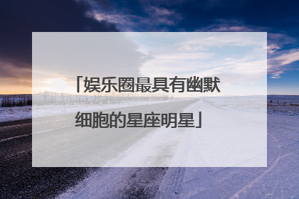 娱乐圈最具有幽默细胞的星座明星