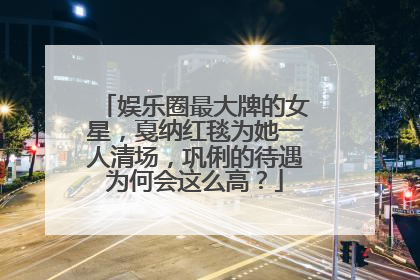 娱乐圈最大牌的女星，戛纳红毯为她一人清场，巩俐的待遇为何会这么高？