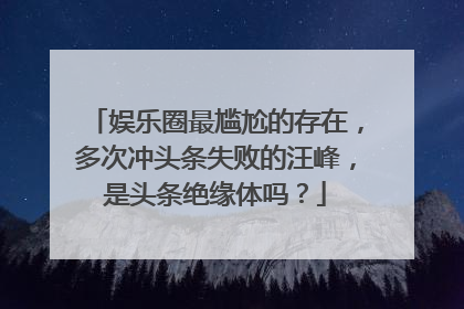 娱乐圈最尴尬的存在,多次冲头条失败的汪峰,是头条绝缘体吗?