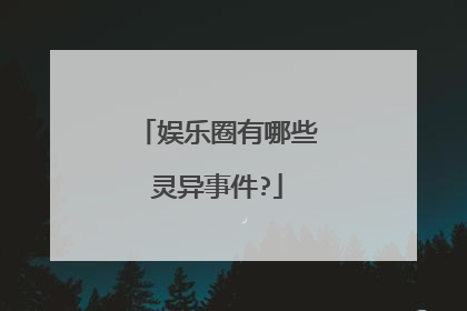 娱乐圈有哪些灵异事件?