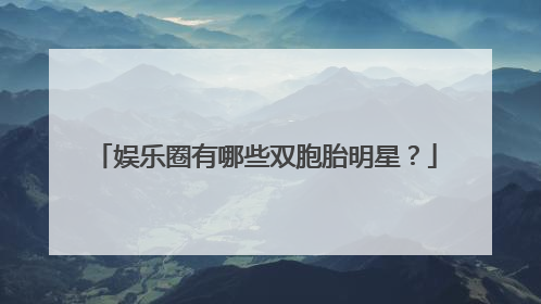 娱乐圈有哪些双胞胎明星?