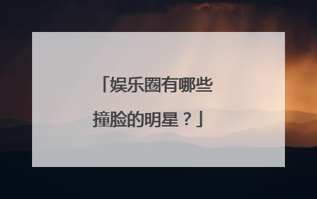 娱乐圈有哪些撞脸的明星?