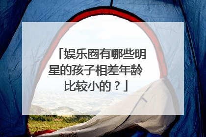娱乐圈有哪些明星的孩子相差年龄比较小的?