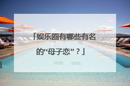 娱乐圈有哪些有名的“母子恋”？