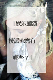 娱乐圈演技派究竟有哪些？