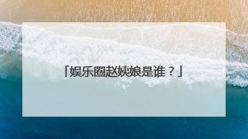 娱乐圈赵姨娘是谁?