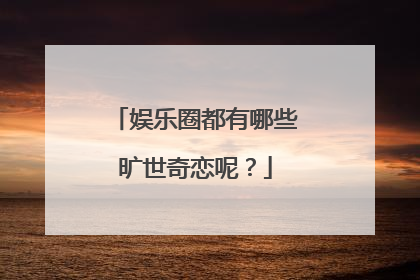 娱乐圈都有哪些旷世奇恋呢？