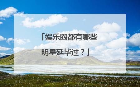 娱乐圈都有哪些明星延毕过?