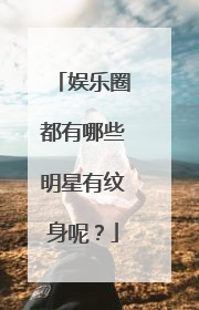 娱乐圈都有哪些明星有纹身呢？