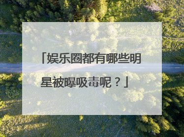 娱乐圈都有哪些明星被曝吸毒呢?