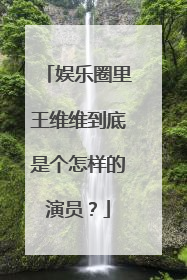 娱乐圈里王维维到底是个怎样的演员?