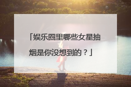 娱乐圈里哪些女星抽烟是你没想到的？