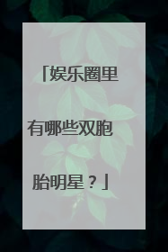 娱乐圈里有哪些双胞胎明星?