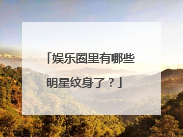 娱乐圈里有哪些明星纹身了？