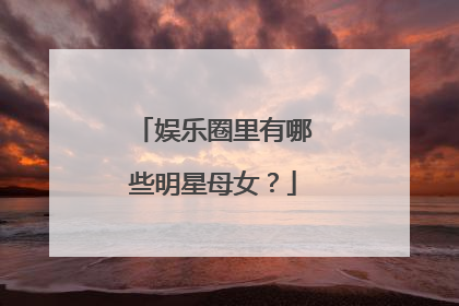 娱乐圈里有哪些明星母女?