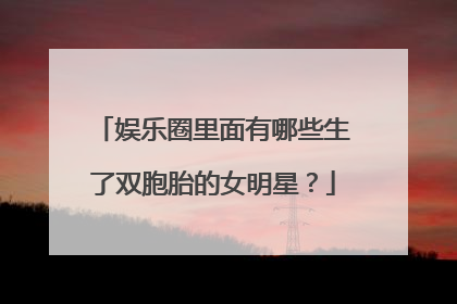 娱乐圈里面有哪些生了双胞胎的女明星?