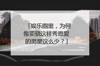 娱乐圈里，为何像窦骁这样秀恩爱的男星这么少？