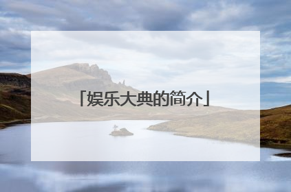 娱乐大典的简介