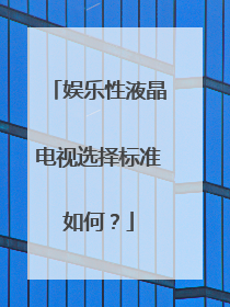 娱乐性液晶电视选择标准如何?