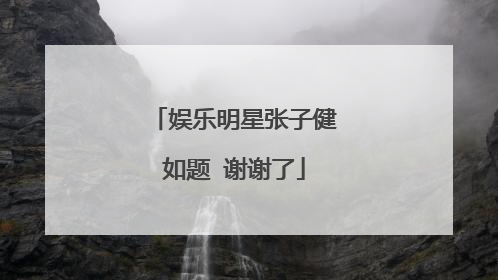 娱乐明星张子健如题 谢谢了