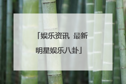 娱乐资讯 最新明星娱乐八卦