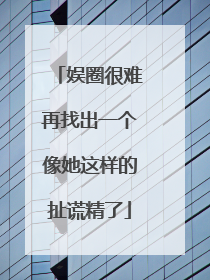 娱圈很难再找出一个像她这样的扯谎精了