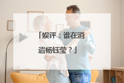 娱评:谁在消遣杨钰莹?