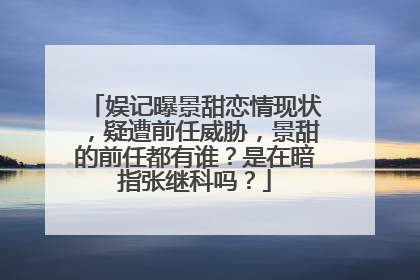 娱记曝景甜恋情现状,疑遭前任威胁,景甜的前任都有谁?是在暗指张继科吗?