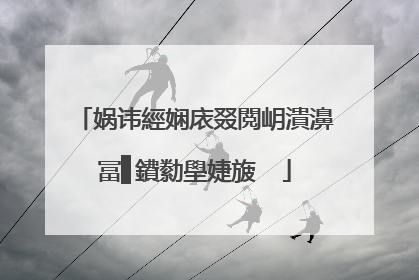娲讳經娴庡叕閲岄潰濞冨▋鐨勬壆婕旇��