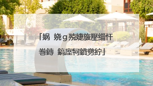 娲�娆ｇ殑婕旇壓缁忓巻鏄�鎬庢牱鐨勶紵