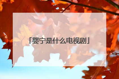 婴宁是什么电视剧